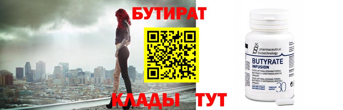 Бутират  Вход с VPN  Серпухов  Бутират BDO 33% 